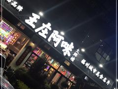 门面-王庄阿咪海鲜大排档(象园店)