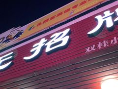 门面-无招牌