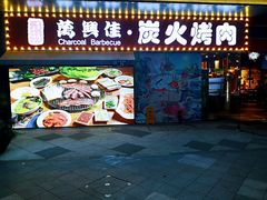 门面-万兴佳烤肉·长白山老味道(东岸里店)