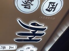 门面-小螺大作·螺蛳粉火锅(林和西店)