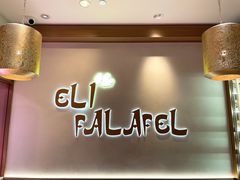 -ELI FALAFEL Lebanese&Mediterranean黎巴嫩美食(富城路店)