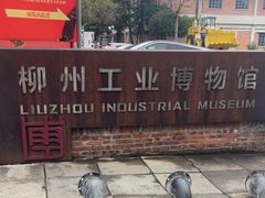 -柳州工业博物馆