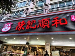 -陈记顺和潮汕牛肉火锅(韩江路店)