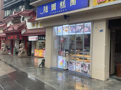 -随园糕团(狮子桥店)