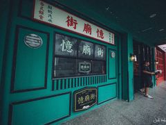 门面-憶廟街 X 沙角邨(太古城店)