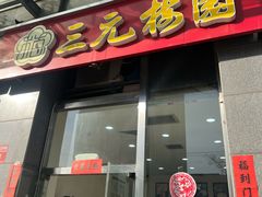 -三元梅园(劲松店)