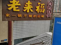 门面-老来福·非遗酸汤兔(凯旋路店)