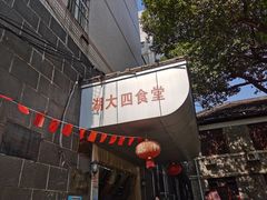 门面-湖南大学-第4食堂