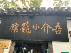 -吾介小籠館