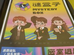 -谜盒子奇幻密室(南屏店)