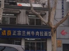 -清真兰州牛肉拉面馆(瑞金路店)