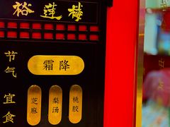 门面-裕莲楼(环球港店)