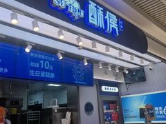 -酥侯糕点(长楹天街店)