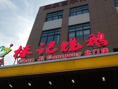 门面-椿记烧鹅(北门店)
