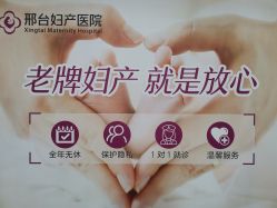 -邢台妇产医院