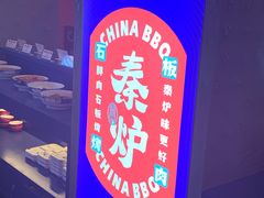 -秦炉烤肉(财富中心店)