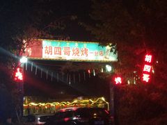 -胡四哥特色火盆烧烤(一分店)