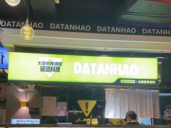-大叹号啤酒屋·延边料理(延大店)