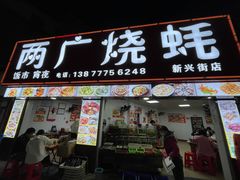 门面-两广烧蚝(新兴街店)