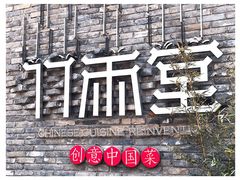 -竹雨堂创意中国菜(裕华店)