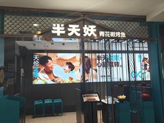 -半天妖烤鱼(西直门凯德mall店)