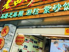 门面-老西关濑粉(文明路店)