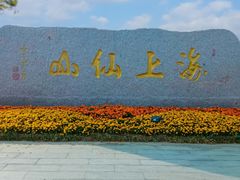 -崂山风景区-大河东游客中心