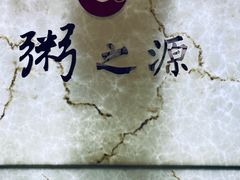 -粥之源豫宴(正方元店)