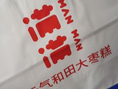 -满满元气枣糕(国瑞城店)
