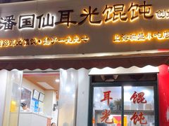 -潘国仙耳光馄饨(黄家阙路店)