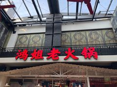 -鸿姐老火锅·传统炒料(上海旗舰店)