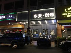 -本炙炭烤·蒲烧活鳗料理店(金沙洲店)