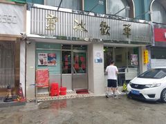 门面-華歡冰室-WahFoon(吉大店)