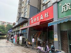 门面-高记什邡肖麻辣(成都店)