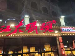门面-湘江大码头·龙虾馆(渔人码头一店)