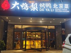 -大鸭梨烤鸭(车站路店)