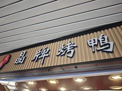 -晶牌烤鸭(延吉东路557弄小区店)