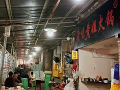 -渝味黄姐火锅(黄泥村店)