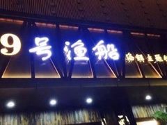 门面-79号渔船海鲜饭店(华强北店)