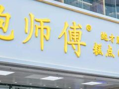 门面-鲍师傅糕点(春熙路店)
