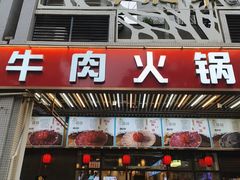 -小肥牛潮汕牛肉火锅(南联店)