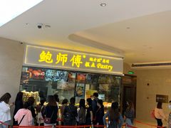 等位区-鲍师傅糕点(国金街店)