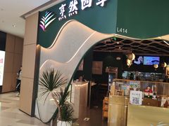 -烹然四季椰子鸡火锅(姚家园万象汇店)