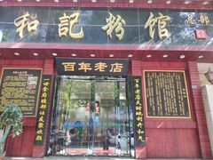 门面-和记粉馆(湘春路店)