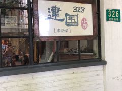 -建国328 本帮小馆·面馆