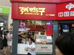 门面-张鸭子重庆特产卤味小吃(未来国际店)