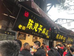 门面-陈建平麻花(磁器口总店)