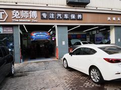 -兔师傅汽车保养(凤城五路店)