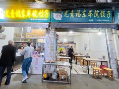 -尤素福东举院饺子馆