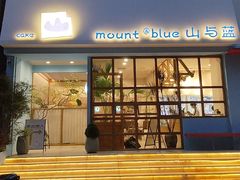 -山与蓝·轻糖鲜果蛋糕(勒泰店)